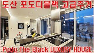 강남구 도산 포도더블랙 고급주거 아파트 오피스텔 월세 전세 매물 랜선집들이 구경(LUXURY HOUSE)