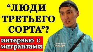 Опрос: Москвичи против мигрантов? Мигранты дают интервью (Таджикистан Узбекистан Киргизия)