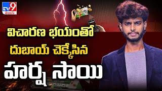 విచారణ భయంతో దుబాయ్ చెక్కేసిన హర్ష సాయి | Harsha Sai | Pareshan Boys Imran | Bayya Sunny Yadav - TV9