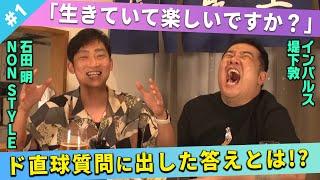 【ド直球】「生きていて楽しい？」堤下さんが出した答えとは！？/堤下敦(インパルス)、石田明(NON STYLE)【インパルス堤下#1】