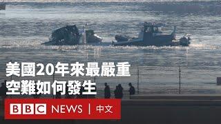 美國航空客機與黑鷹直升機相撞前後發生了什麼？－ BBC News 中文 #華盛頓 #墜機事故