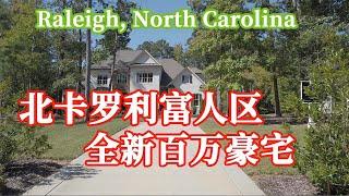 【家在北卡】美国北卡州首府罗利Raleigh，北罗利富人区近5000呎全新百万豪宅