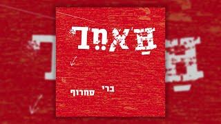 ברי סחרוף - ריבונו של עולם