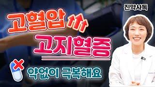 고혈압, 고지혈증 약 없이 극복해요
