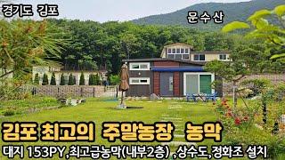 (강추)문수산과 염하강이 보이는 김포최고의 주말농장, 농막,전원주택부지