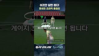 FC온라인 프리킥 이렇게 차세요 - FCO 1분만에 레벨업 // FC 온라인
