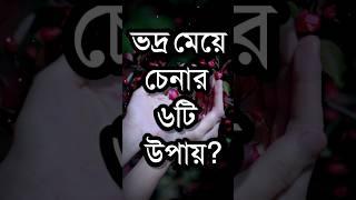 ভদ্র মেয়ে চেনার ৬টি উপায়? | Powerful Life Changing Motivational Speech In Bengali | Quotes #shorts