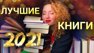 ЛУЧШИЕ КНИГИ 2021 года 