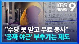 “수당 못 받고 무료 봉사”…‘공짜 야근’ 부추기는 포괄임금제 [9시 뉴스] / KBS  2023.04.07.