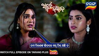 ତମ ଦିଜଣଙ୍କ ଭିତରେ ସବୁ ଠିକ ଅଛି ତ | Atuta Bandhana | Ep -267 | 18th March 2025 | Best Scene |Tarang Tv