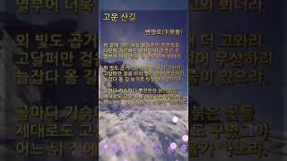 고운 산길 변영로 | 숏츠 | 항일 시인 | 반일 시인 | 자랑스러운 우리나라 민족 시인