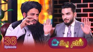 شام یک با عبدالحق عماد / Sham-e-Yak with Abdul Haq Emad