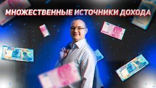 МНОЖЕСТВЕННЫЕ ИСТОЧНИКИ ДОХОДА | Бизнес-среда с Артемом Черепановым