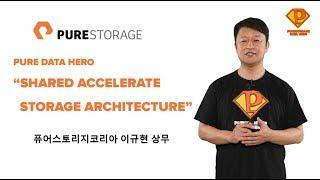 [퓨어스토리지 데이터 히어로] 4.가트너에서 정의한 초고속 통합 스토리지 아키텍처 (Shared Accelerated Architecture) – 이규현 상무