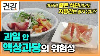 알고 나면 절대 못 먹는다! 아무리 몸에 좋은 음식이어도 이렇게 먹으면 독이 된다? | 과일 안 액상과당의 위험성 | 명의 | #EBS건강