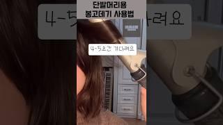 ‍️단발머리용 고데기 사용법 알려드려요 #hairtips #hairinspo #헤어꿀팁 #단발머리 #봉고데기