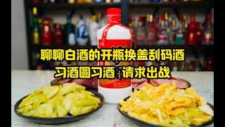 聊聊白酒的开瓶换盖刮码酒，习酒圆习酒请求出战！