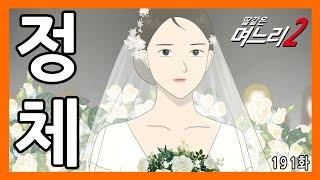 딸같은며느리 [191화]