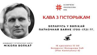 Кава з гісторыкам: "Беларусь у Вялікай Паўночнай вайне"