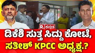 Satish Jarkiholi Vs DK Shivakumar: ಡಿಕೆಶಿ ಸುತ್ತ ಸಿದ್ದು ಕೋಟೆ, ಸತೀಶ್​​ KPCC ಅಧ್ಯಕ್ಷ.?| KPCC President