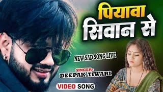 #Rimix Bhojpuri Song ||दीपक तिवारी ||  पियावा सिवान से #भोजपुरी Live Song #singerdeepak