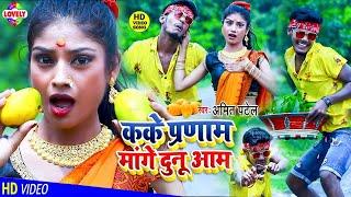 #HD_COMEDY_VIDEO | कके प्रणाम मांगे दुनू आम | Amit Patel | Kake Prnam Mange Dunu Aam -2022 Ka Song