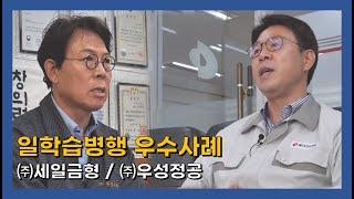 일학습병행 우수사례 공유