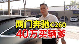 落地40多万的两门轿跑奔驰C260，从上海开到武汉卖车亏多少？