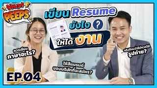 เขียน Resume ยังไงให้ได้งาน พร้อม Guideline การเขียนเรซูเม่ให้มัดใจ HR ภายใน 10 วินาที l Hey Peeps