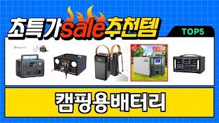 2025년 가장 많이 팔린 캠핑용배터리 TOP5 고민말고 이거 사세요