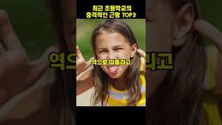 최근 초등학교의 충격적인 근황 top3[지식똥개]