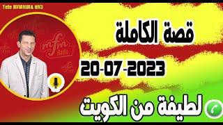 قصة الكاملة لطيفة من الكويت samir layl 20-07-2023