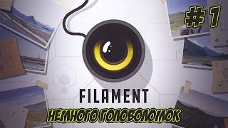 Filament. Часть 1. Ломаем голову с самого утра!