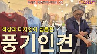 풍기인견 섬유공장 운영하는 집에서 만든 옷이라 품질은 최고 가격대는 저렴 , Dongdaemun Market