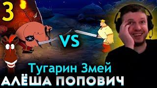 ПАПИЧ vs ЛАСТ БОСС ТУГАРИН ЗМЕЙ!  АЛЁША ПОПОВИЧ (часть 3)