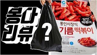 봉다리뷰, 청정원 통인시장식 기름떡볶이 리뷰앤먹방 Review&Mukbang