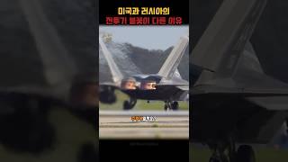 미국과 러시아 전투기의 애프터버너 색이 다른 이유