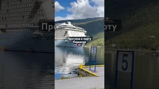 Остановки круизного лайнера в Норвегии#круиз #cruiseship #travelvideo ##норвегия #круизныйотдых