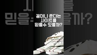 꽁머니 사이트 얼마나 믿으세요?