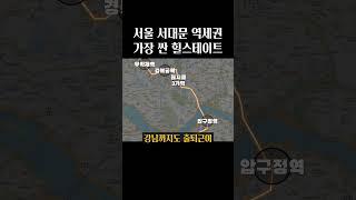 서울 역세권 가성비 아파트