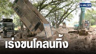 ชาวแม่สายเร่งขนโคลนทิ้ง สลดซ้ำคนจมน้ำตายแต่ไม่เป็นข่าว | เจาะข่าวค่ำ | GMM25