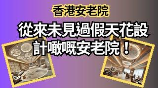 從來未見過假天花設計噉嘅安老院！|安老, 安老院, |安老事務及開設安老或殘疾院舍