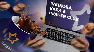 Що таке приват раунди? Перспективи в Insider Club