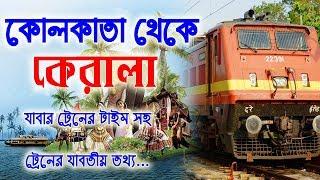 kolkata to kerala  train Time || কলকাতা থেকে কেরালা এর ট্রেন টাইম সহ যাবতীয় তথ্য...