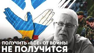 ПОЛУЧИТЬ "ВСЁ" ОТ ВОЙНЫ НЕ ПОЛУЧИТСЯ. СЕРГЕЙ ПЕРЕСЛЕГИН