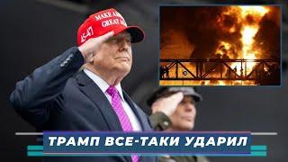 ИТОГИ НЕДЕЛИ-151. ТРАМП ВСЕ-ТАКИ УДАРИЛ