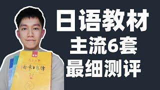 日语教材哪家好？自学哪本最适合？入门哪本最简单？主流日语教材6套超细测评！