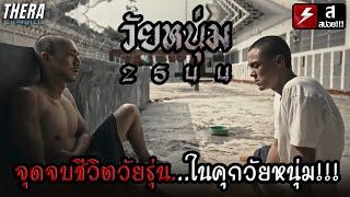 เมื่อนักโทษใหม่...ต้องมาเป็นนางบำเรอในคุก ให้ขาใหญ่คลองเตย!!! | วิเคราะห์ตัวอย่างใหม่ วัยหนุ่ม 2544