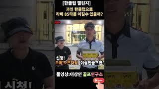 ️‍️ [뚝배기 챌린지 EP.2] 극한 대결의 결말은? 한 클럽으로 끝까지 간다! /로얄포레cc