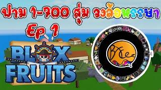 Blox Fruits (วงล้อหรรษาเวล 1-700)  วัน ปี ใหม่ ep1